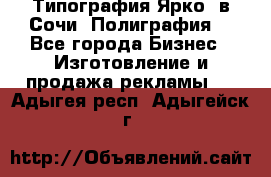 Типография Ярко5 в Сочи. Полиграфия. - Все города Бизнес » Изготовление и продажа рекламы   . Адыгея респ.,Адыгейск г.